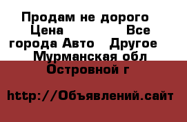 Продам не дорого › Цена ­ 100 000 - Все города Авто » Другое   . Мурманская обл.,Островной г.